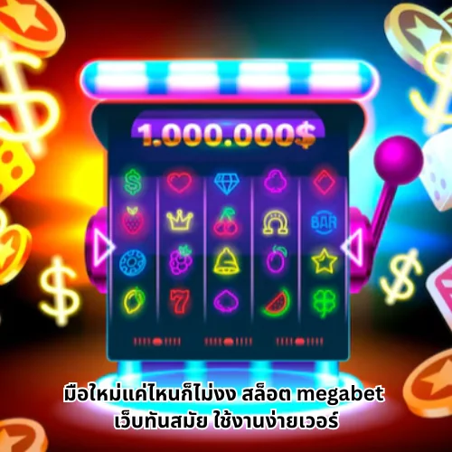 สล็อต megabet