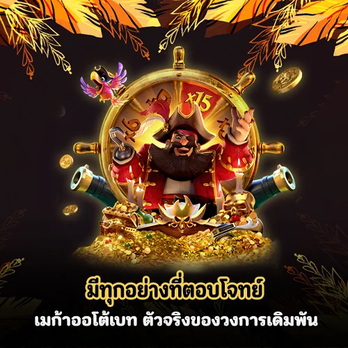 เมก้าออโต้เบท
