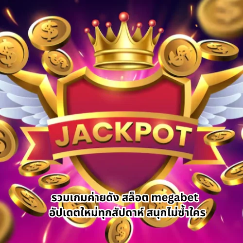 สล็อต megabet