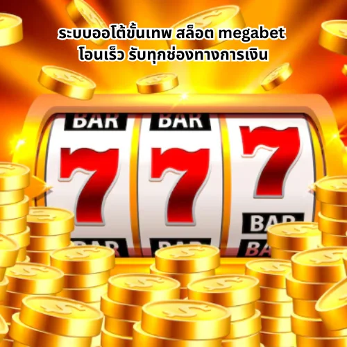 สล็อต megabet