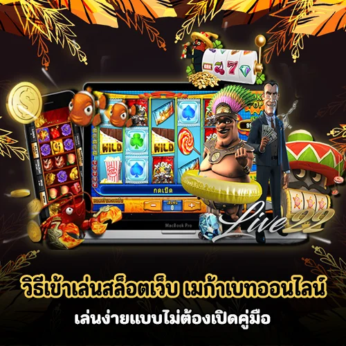 เมก้าเบทออนไลน์