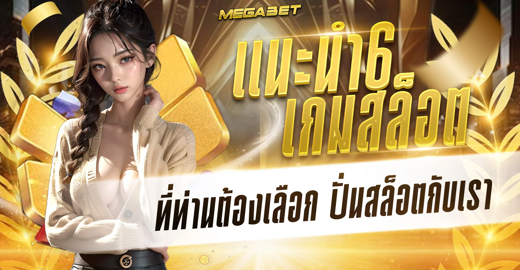 เกมฟรี megabet