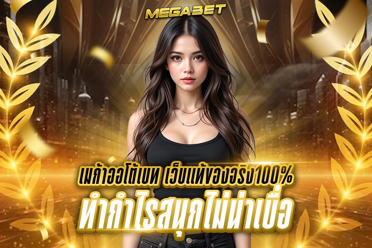 เมก้าออโต้เบท