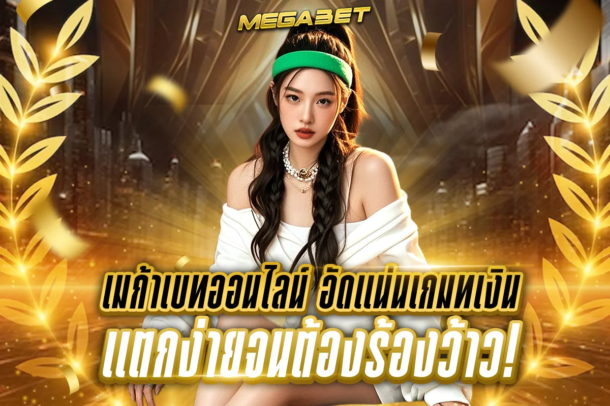 เมก้าเบทออนไลน์