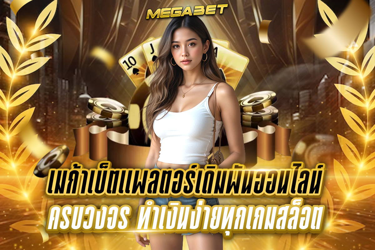 เมก้าเบ็ต