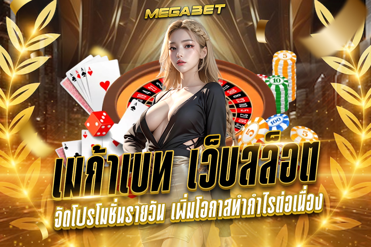 เมก้าเบท