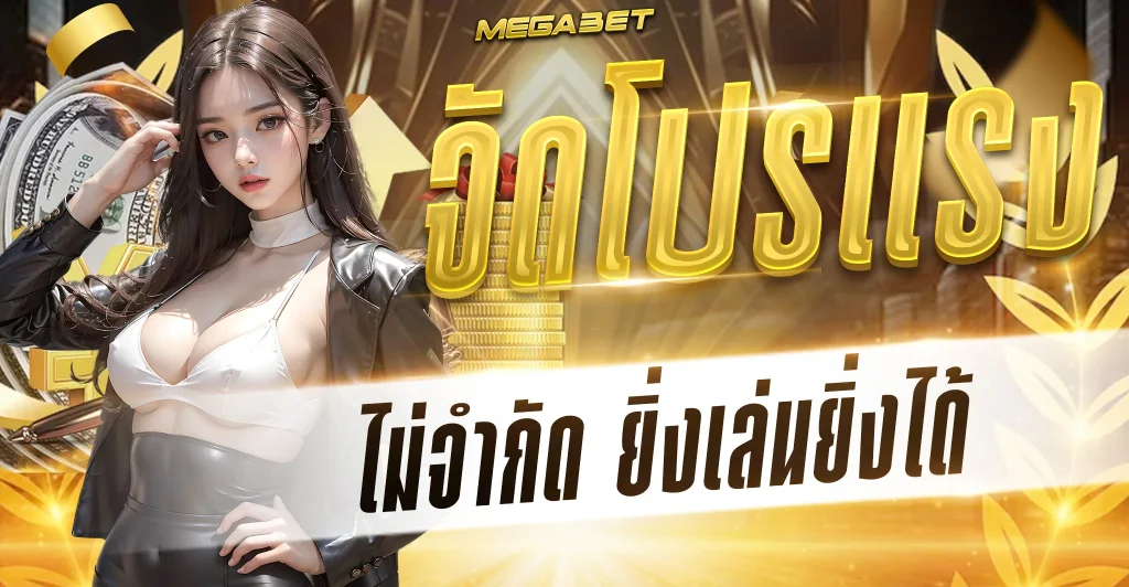 เครดิตฟรี megabet