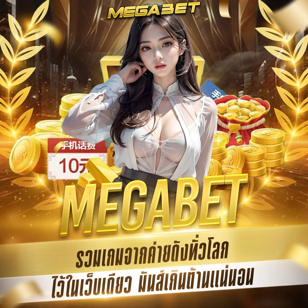 เว็บตรง megabet
