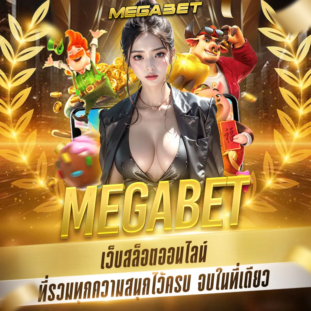 ทางเข้า megabet