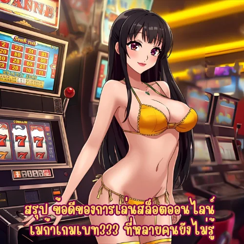 เมก้าเกมเบท333