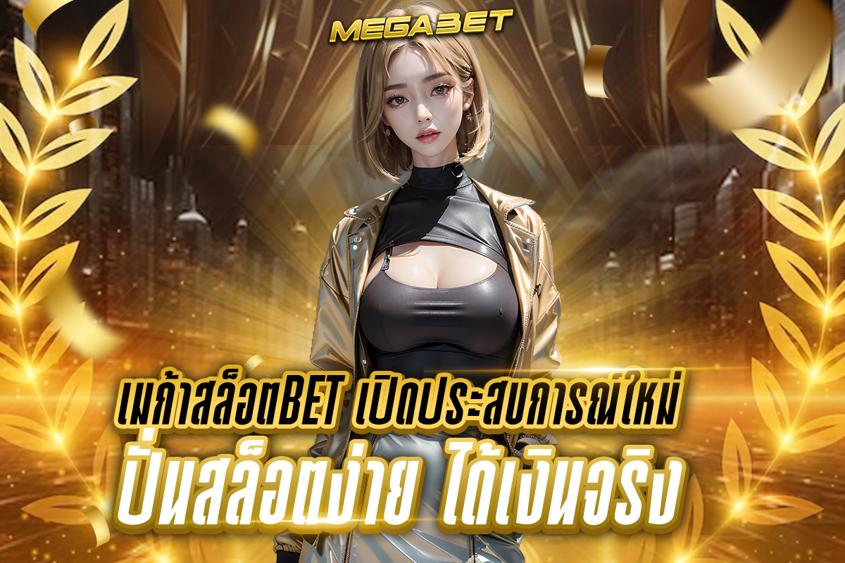 เมก้าสล็อตbet